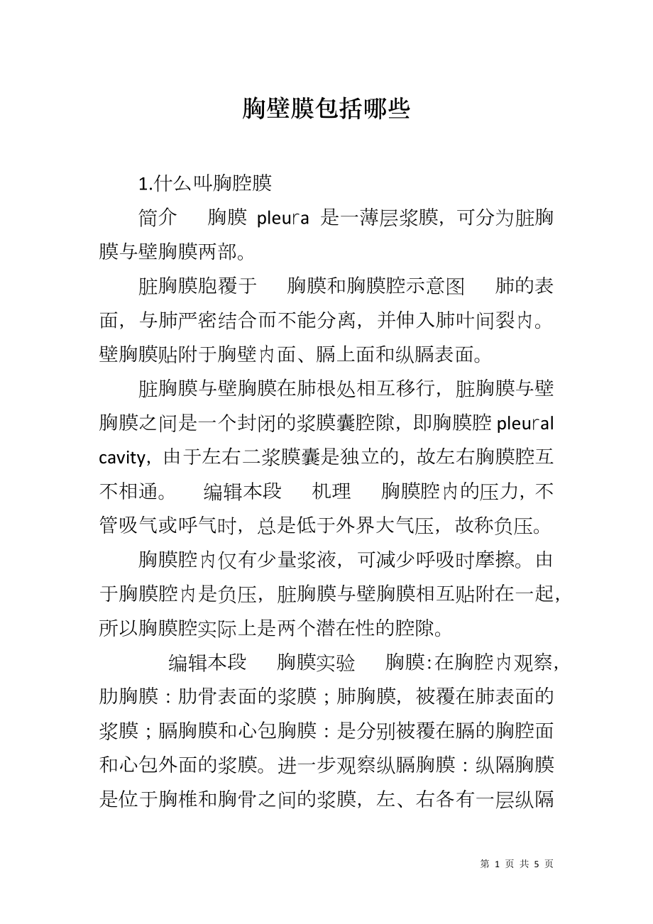胸壁膜包括哪些_第1页