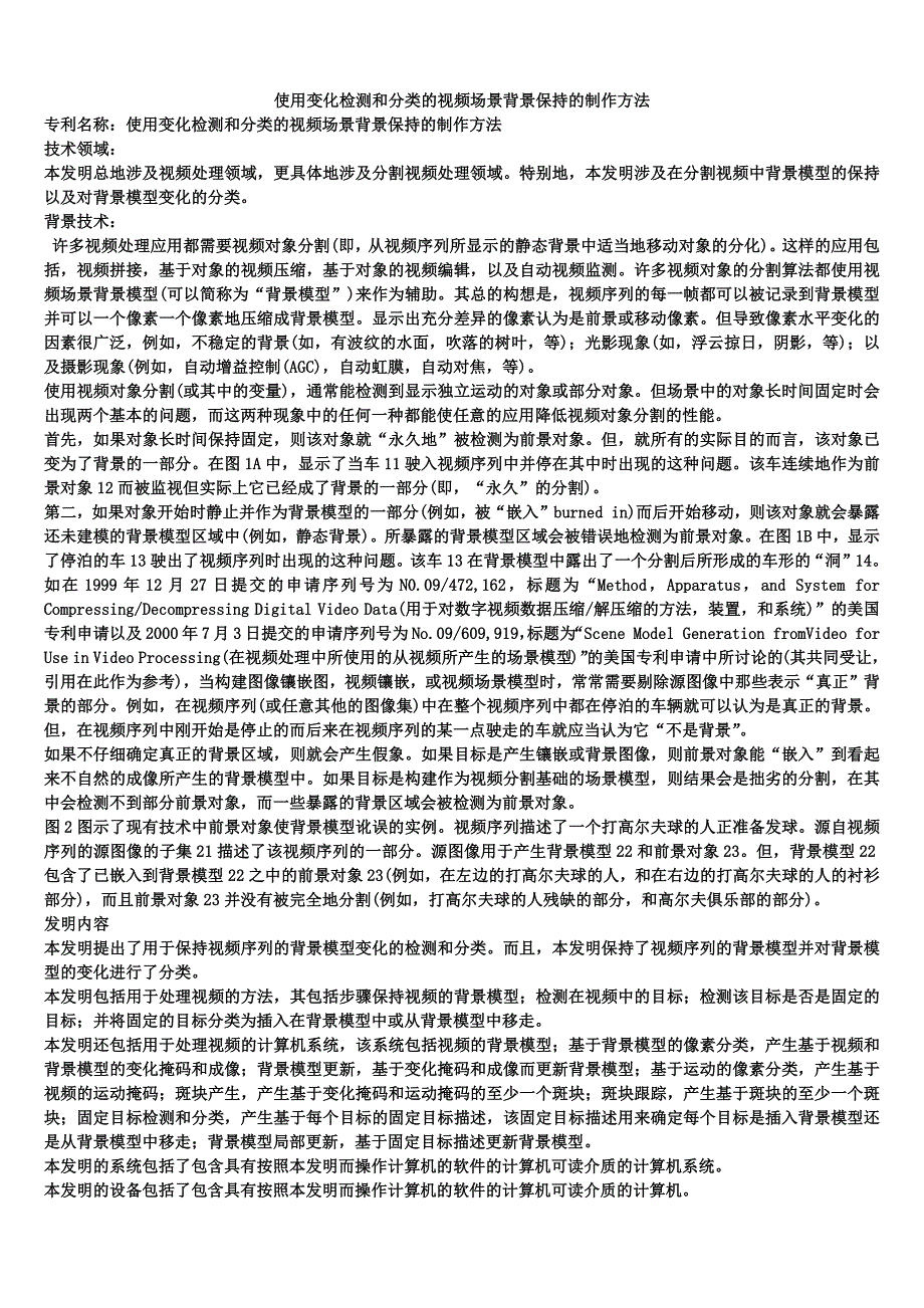 使用变化检测和分类的视频场景背景保持的制作方法_第1页