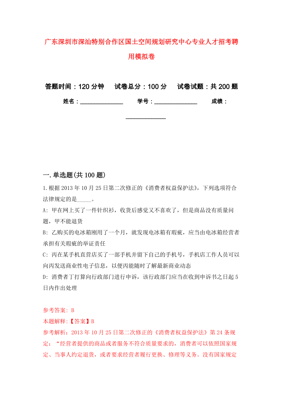 广东深圳市深汕特别合作区国土空间规划研究中心专业人才招考聘用强化卷（第4次）_第1页