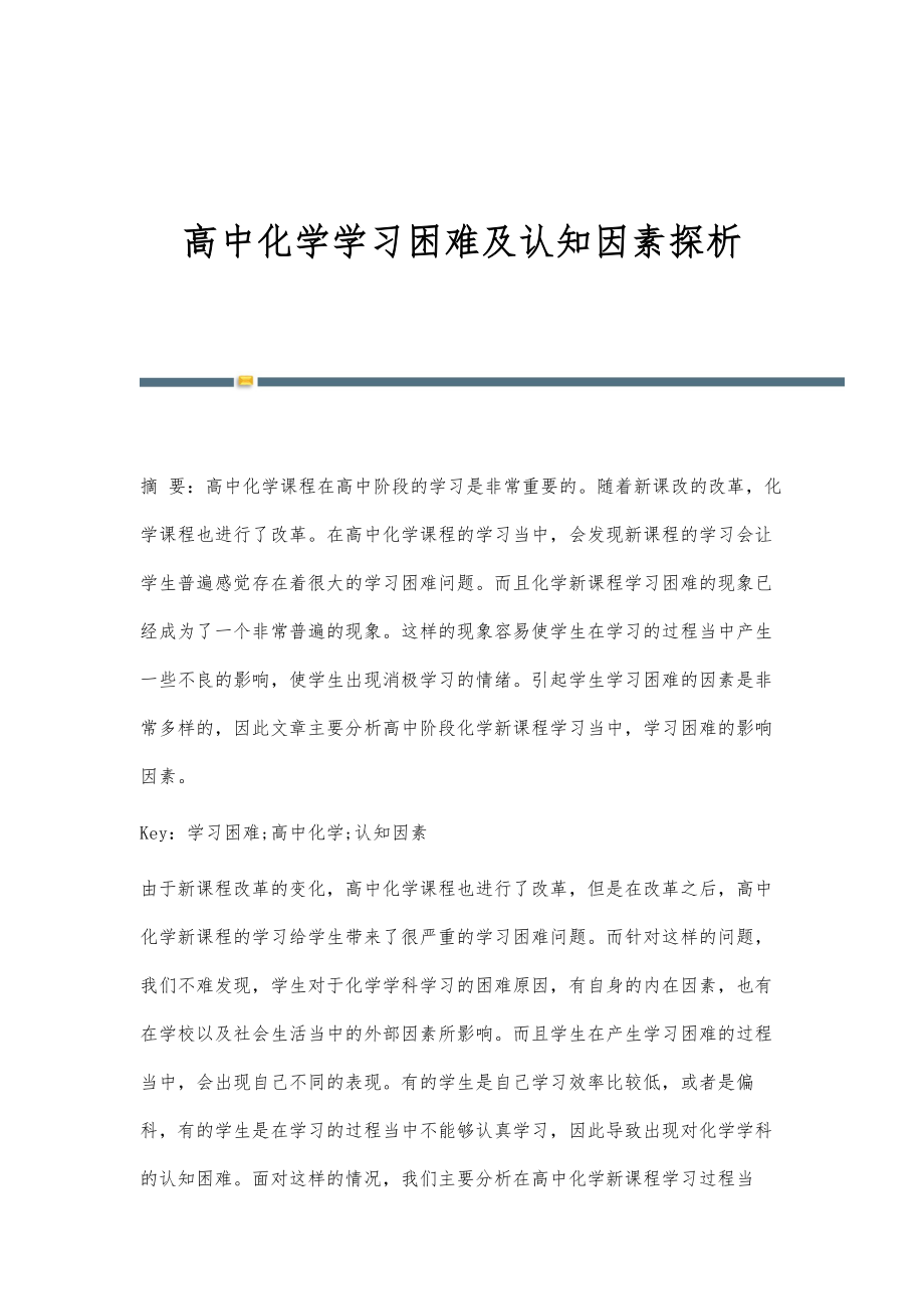 高中化学学习困难及认知因素探析_第1页
