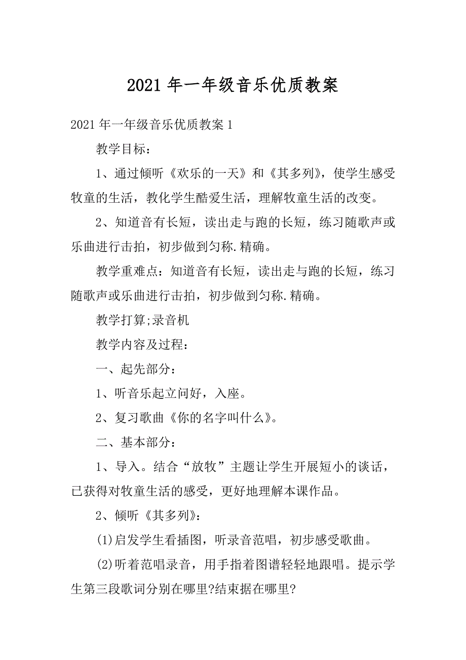 2021年一年级音乐优质教案优质_第1页