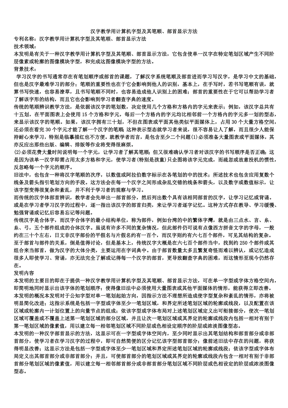 汉字教学用计算机字型及其笔顺、部首显示方法_第1页