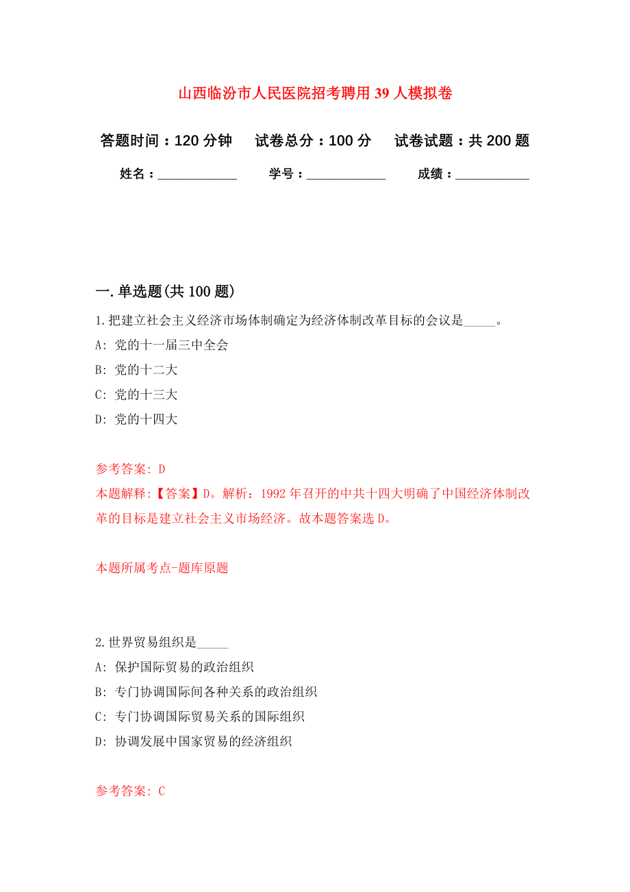 山西临汾市人民医院招考聘用39人强化卷0_第1页