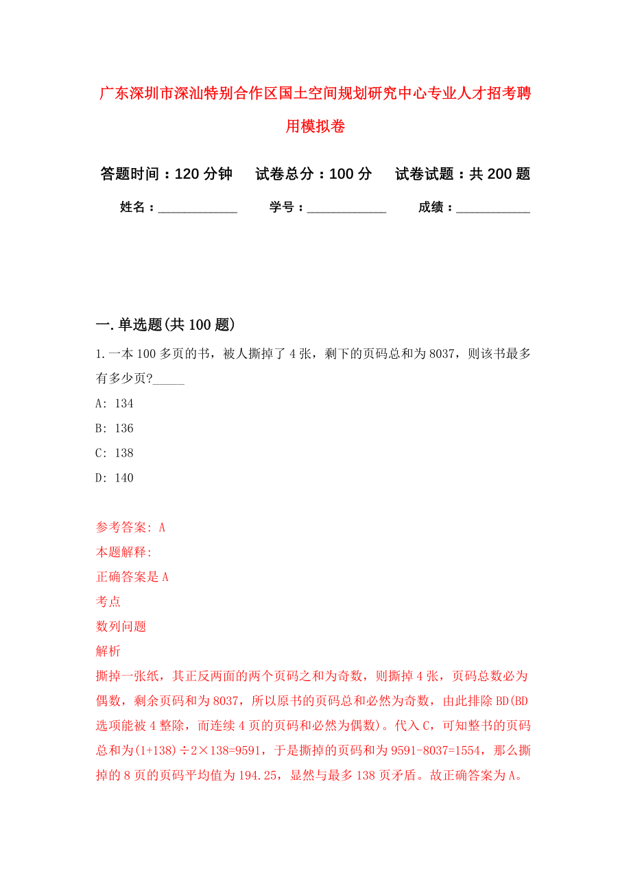 广东深圳市深汕特别合作区国土空间规划研究中心专业人才招考聘用强化卷（第1次）_第1页