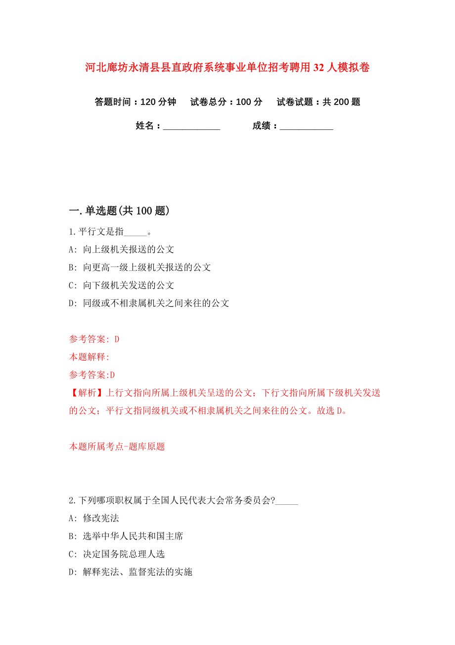 河北廊坊永清县县直政府系统事业单位招考聘用32人练习训练卷（第3卷）_第1页