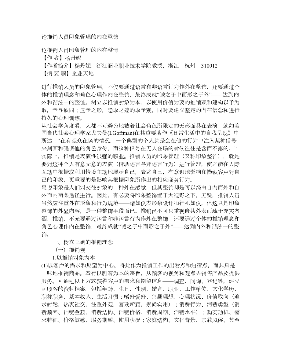 论推销人员印象管理的内在整饰_第1页