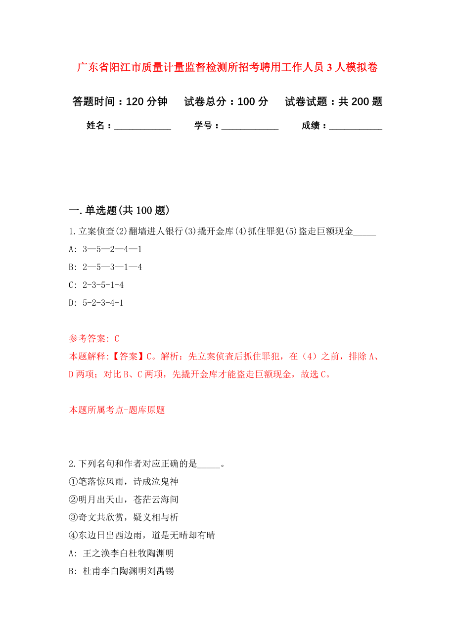 广东省阳江市质量计量监督检测所招考聘用工作人员3人强化训练卷4_第1页