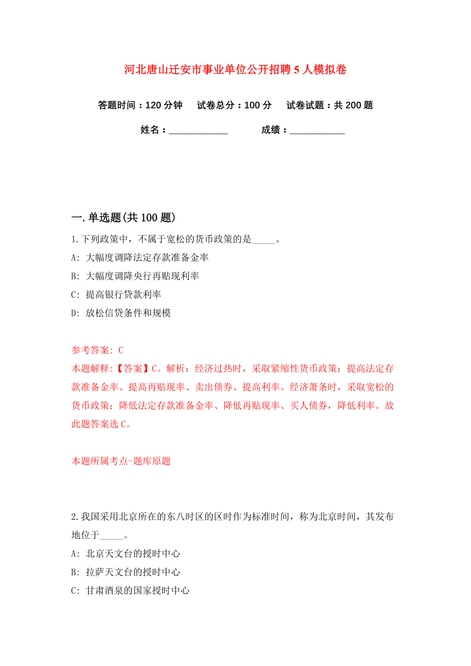 河北唐山迁安市事业单位公开招聘5人练习训练卷（第7卷）_第1页