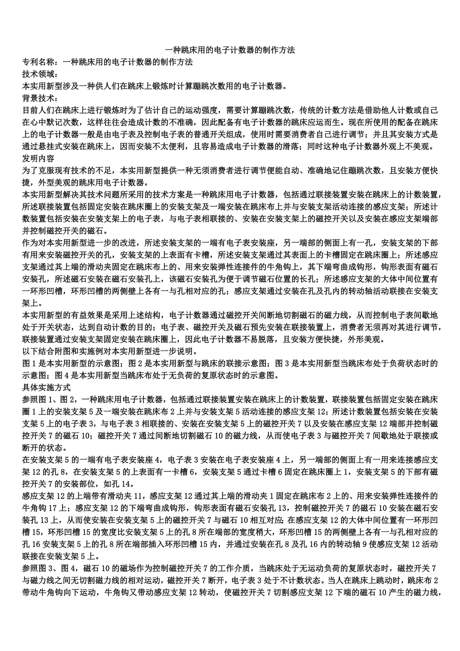 一种跳床用的电子计数器的制作方法_第1页