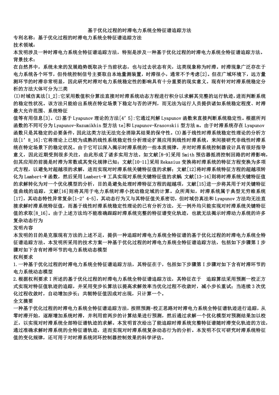 基于优化过程的时滞电力系统全特征谱追踪方法_第1页