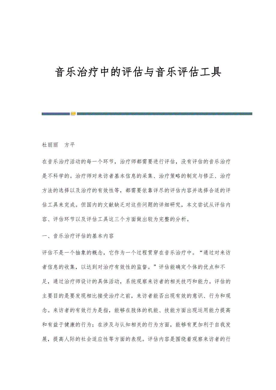 音乐治疗中的评估与音乐评估工具_第1页