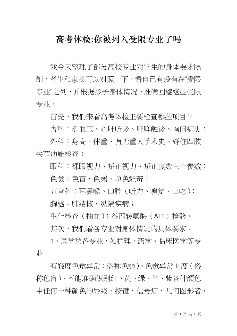 高考体检-你被列入受限专业了吗_第1页