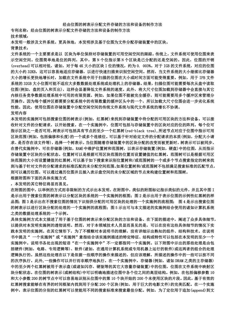 经由位图的树表示分配文件存储的方法和设备的制作方法_第1页