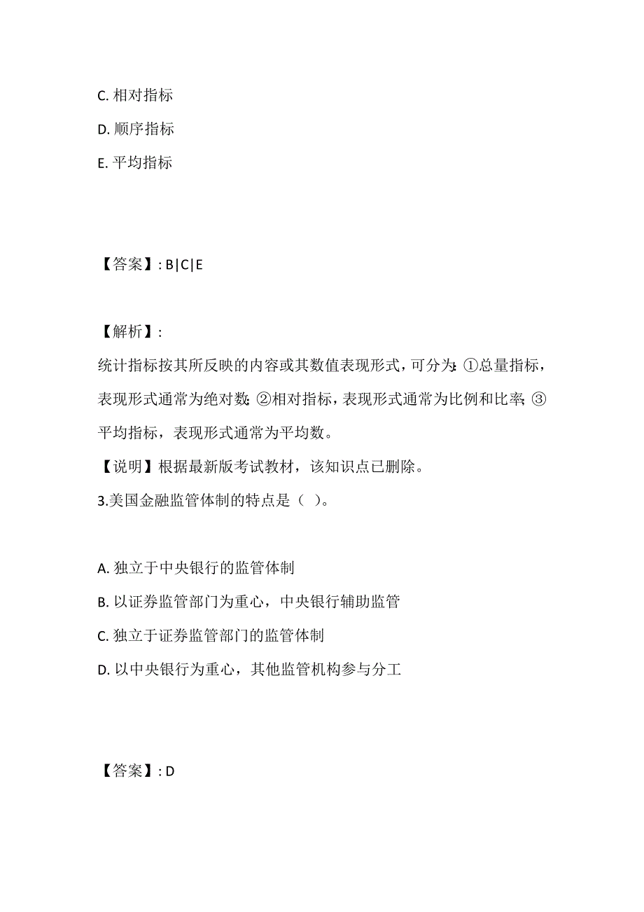 经济师中级考试《经济基础知识》考前冲刺试卷_第2页