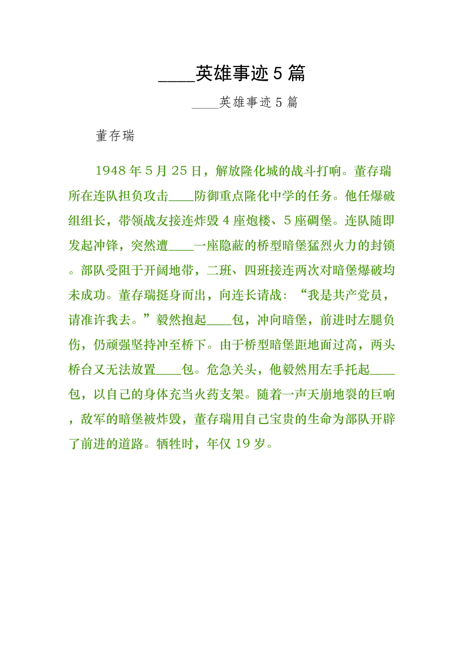 抗日英雄事迹5篇（第二版）_第1页