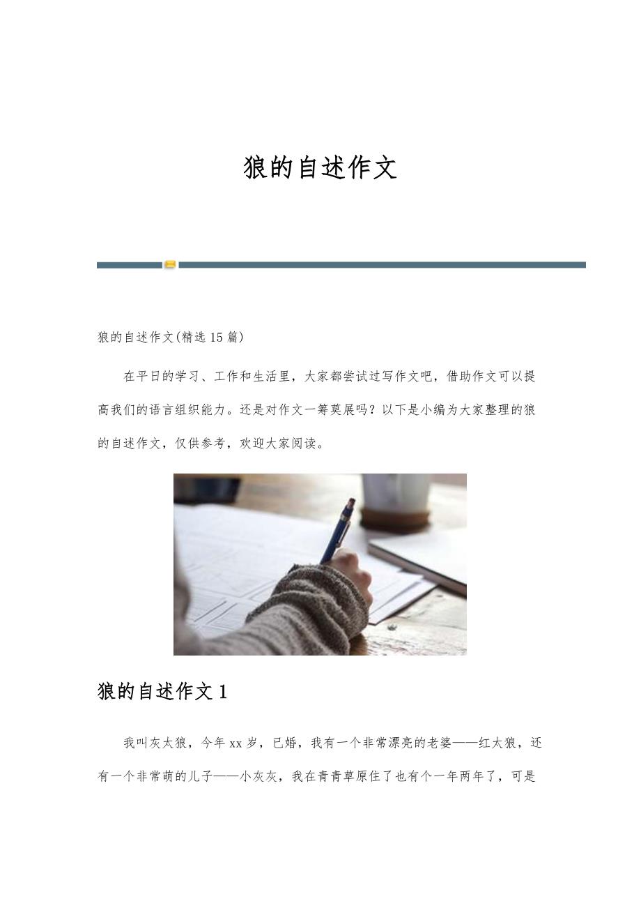 狼的自述作文-第1版_第1页