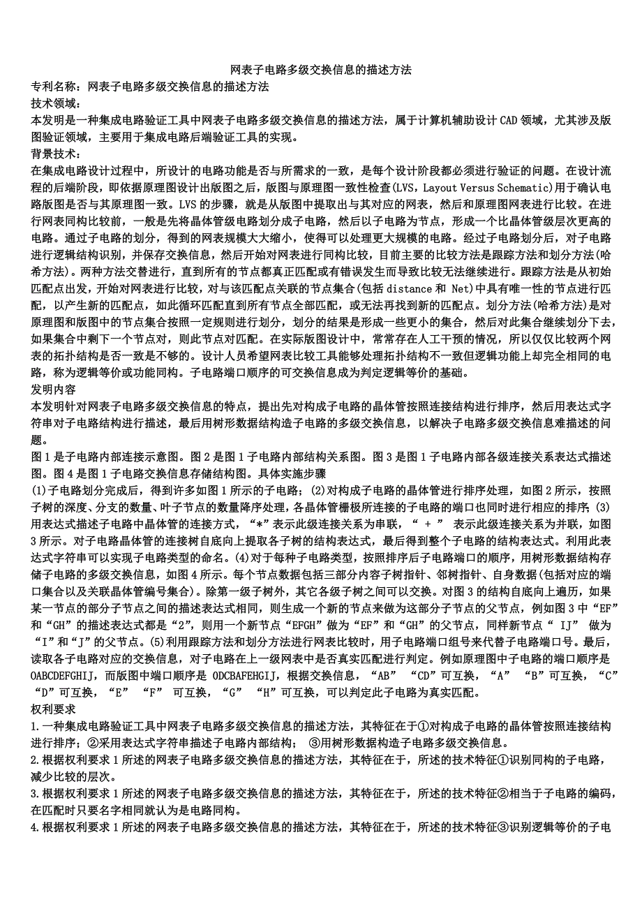 网表子电路多级交换信息的描述方法_第1页