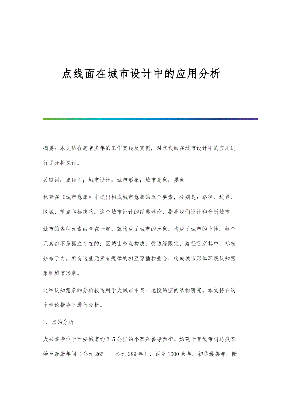 点线面在城市设计中的应用分析_第1页