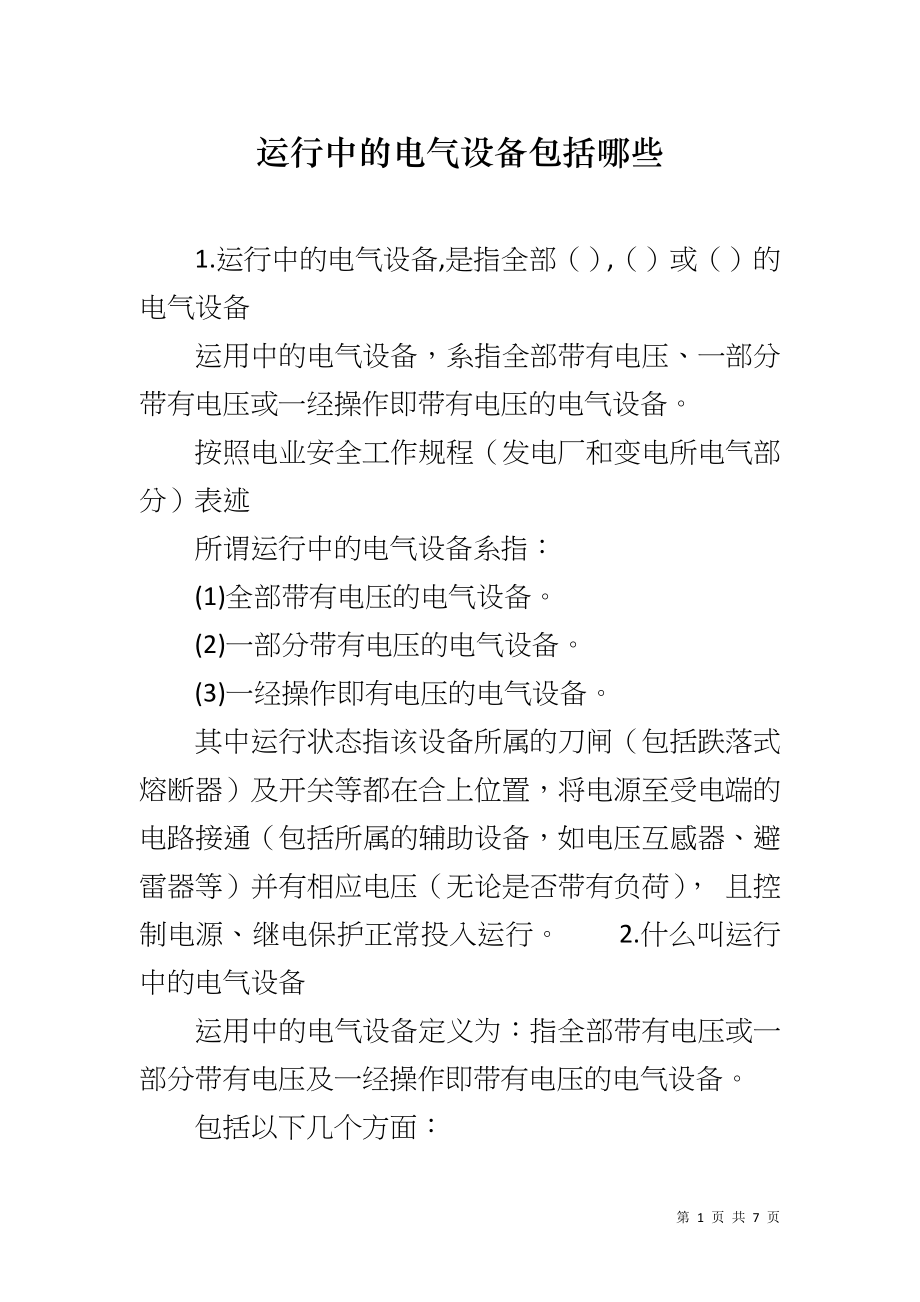 运行中的电气设备包括哪些_第1页