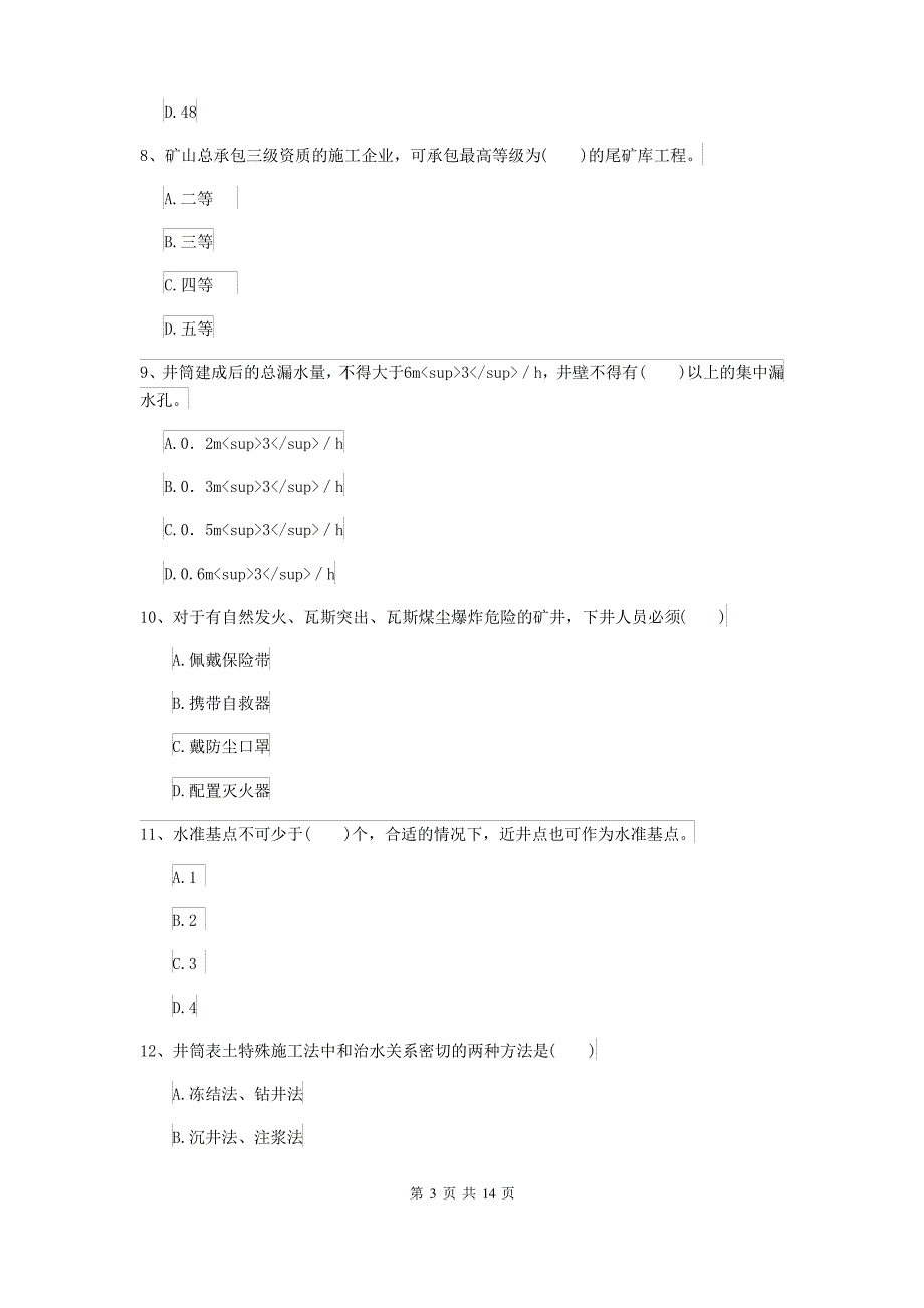 二级建造师《矿业工程管理与实务》测试题C卷(附解析)_第3页