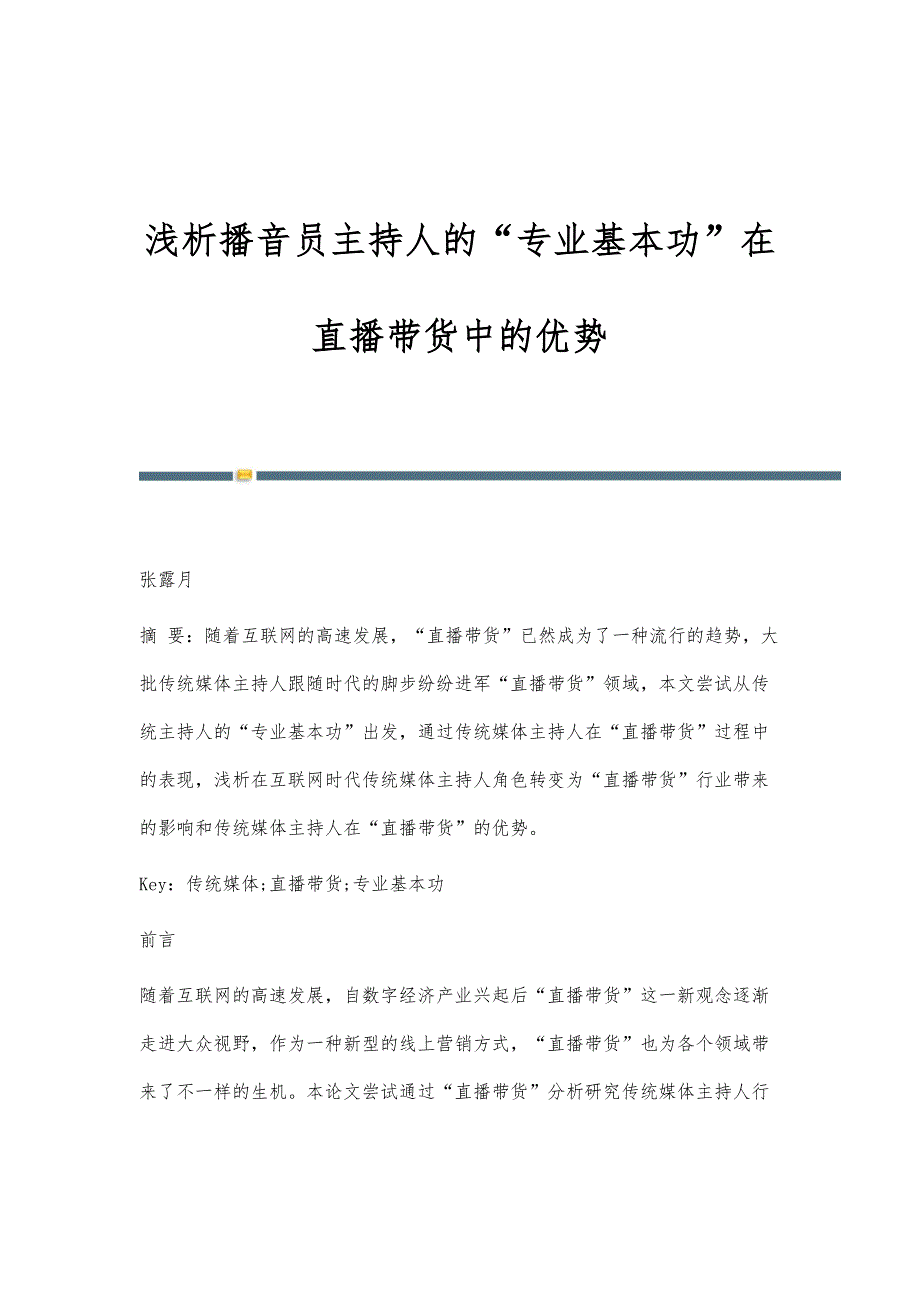 浅析播音员主持人的专业基本功在直播带货中的优势_第1页