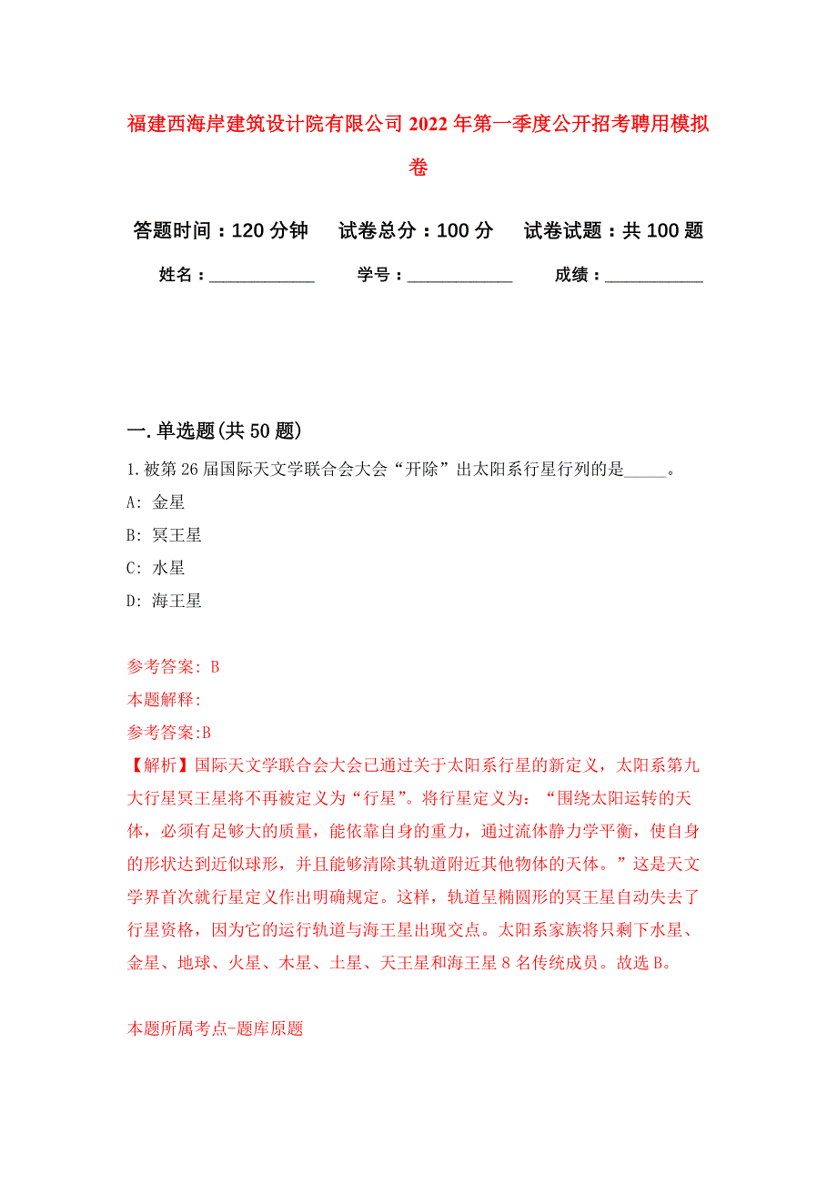 福建西海岸建筑设计院有限公司2022年第一季度公开招考聘用押题卷0_第1页