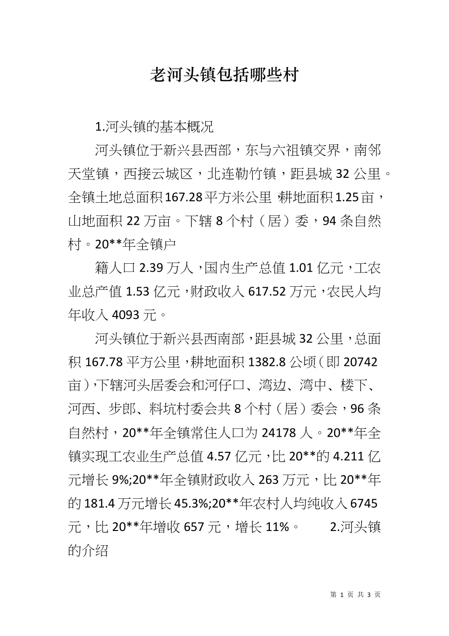 老河头镇包括哪些村_第1页