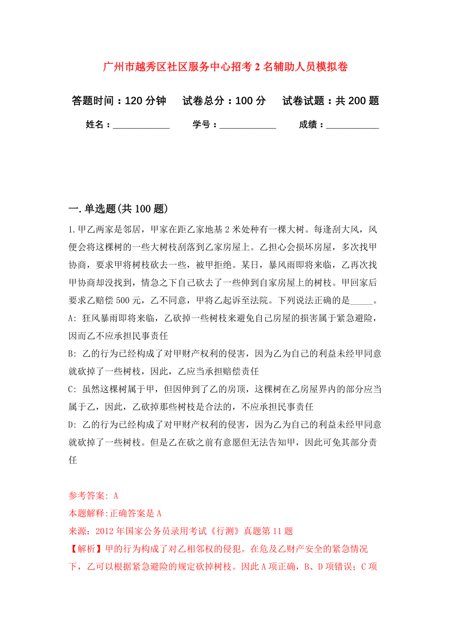 广州市越秀区社区服务中心招考2名辅助人员强化训练卷（第4卷）_第1页