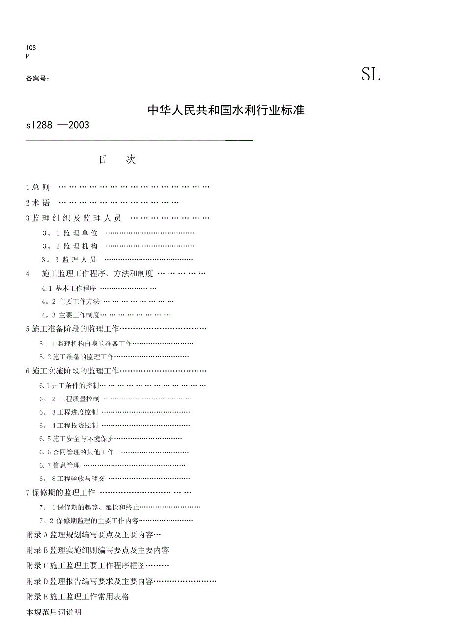 《水利工程建设监理规范》SL_第1页