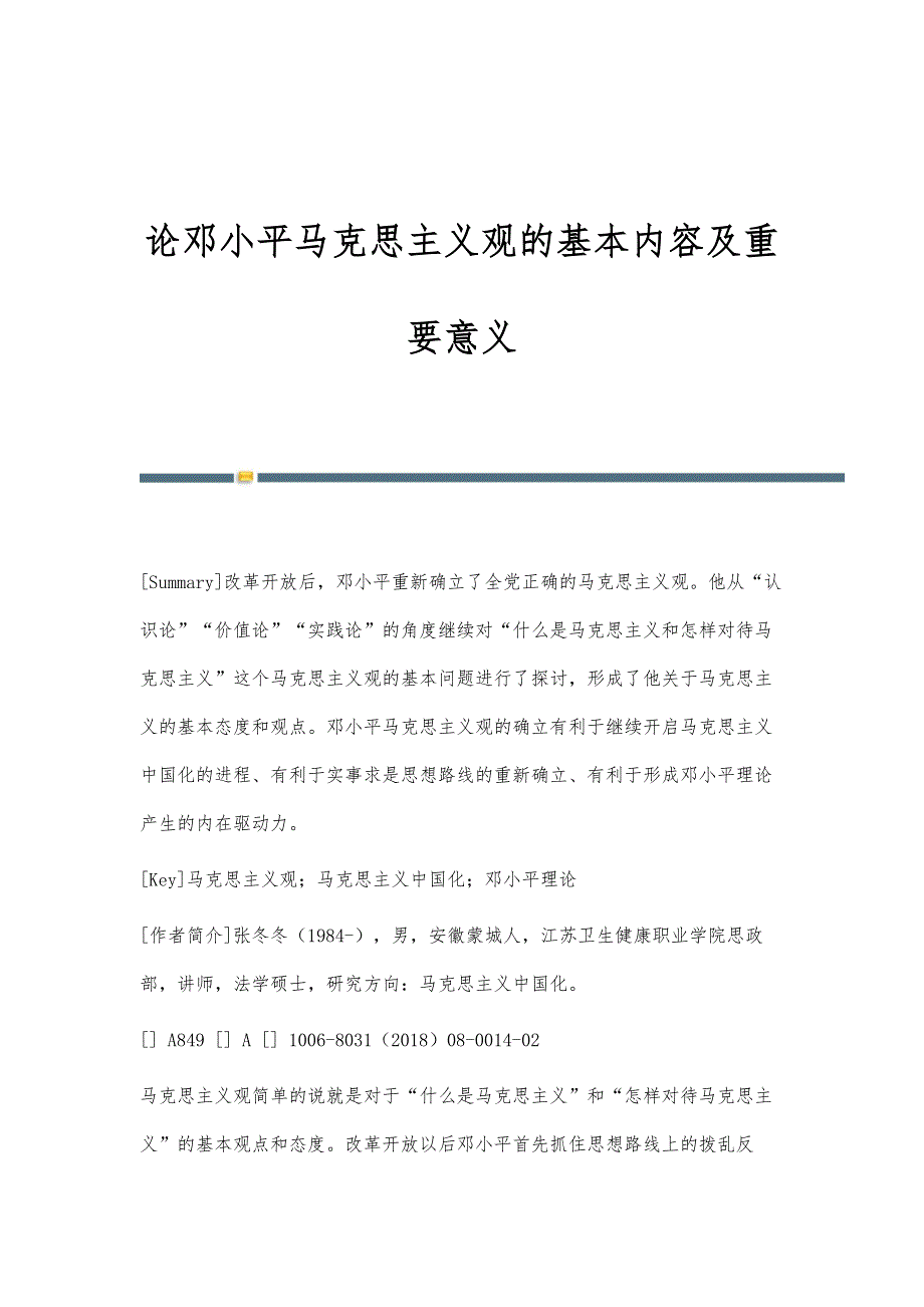 论邓小平马克思主义观的基本内容及重要意义_第1页