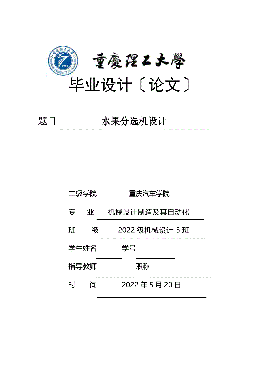 水果分选机设计(含全套CAD图纸)_第1页