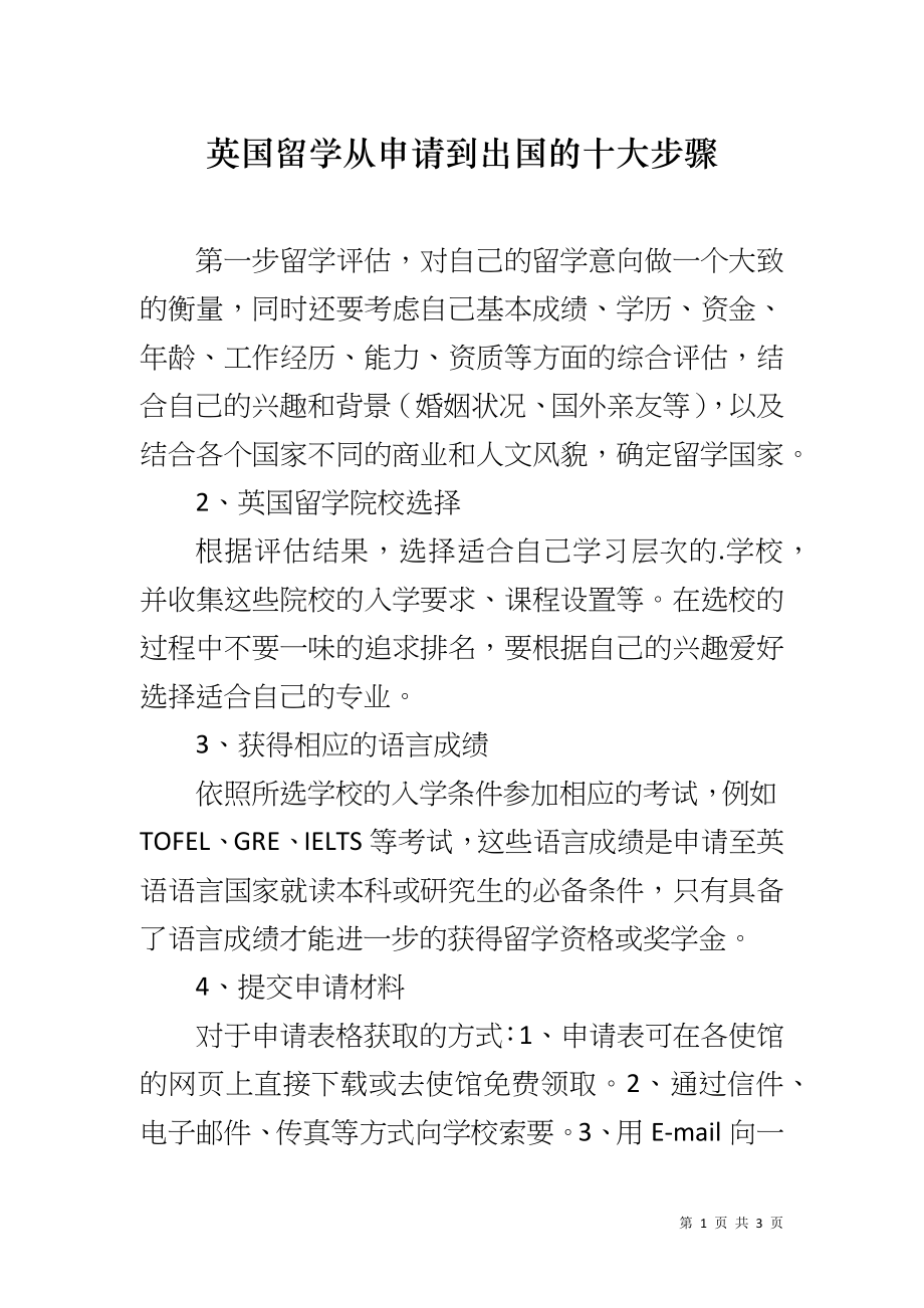 英国留学从申请到出国的十大步骤_第1页