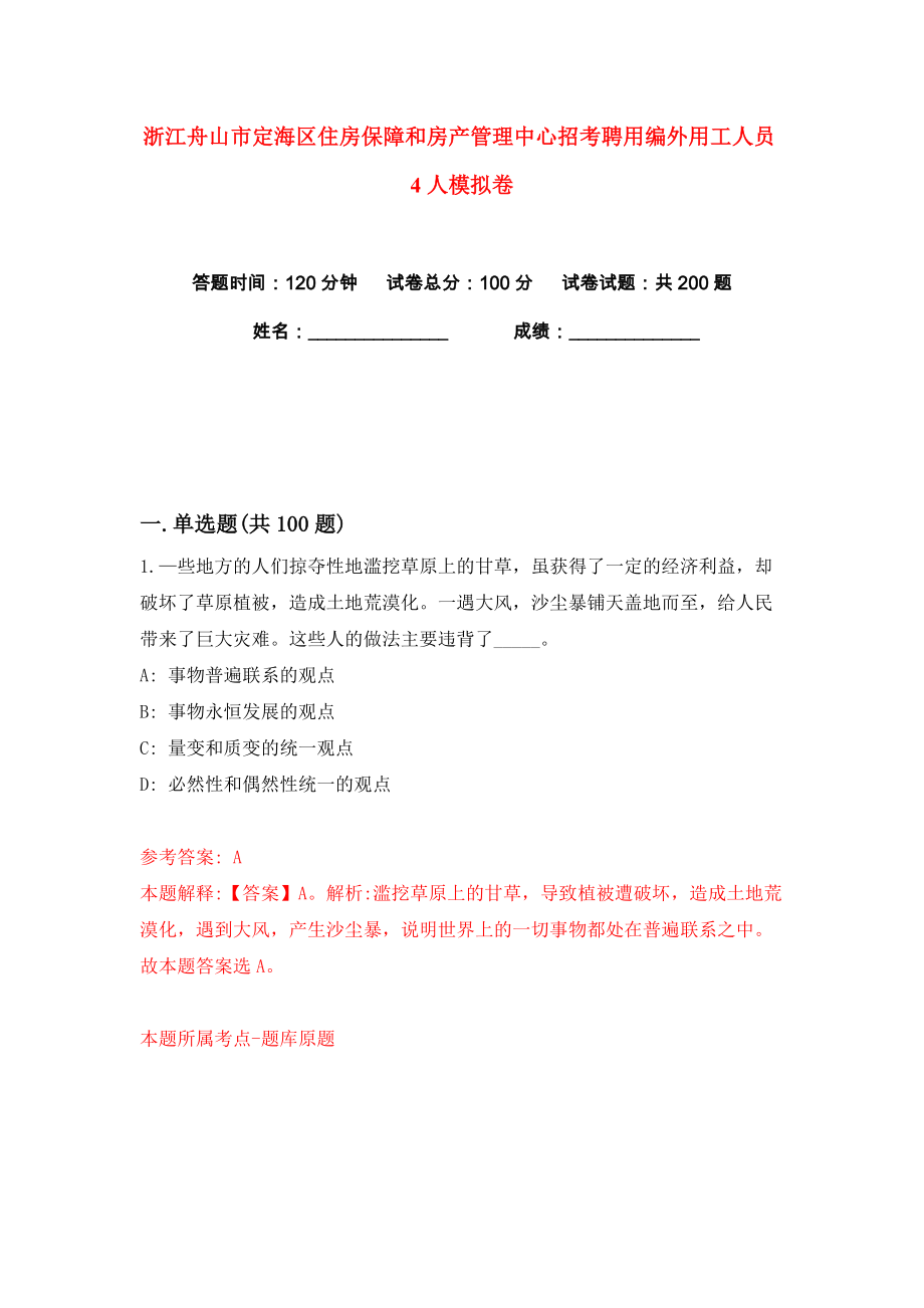 浙江舟山市定海区住房保障和房产管理中心招考聘用编外用工人员4人练习训练卷（第7卷）_第1页