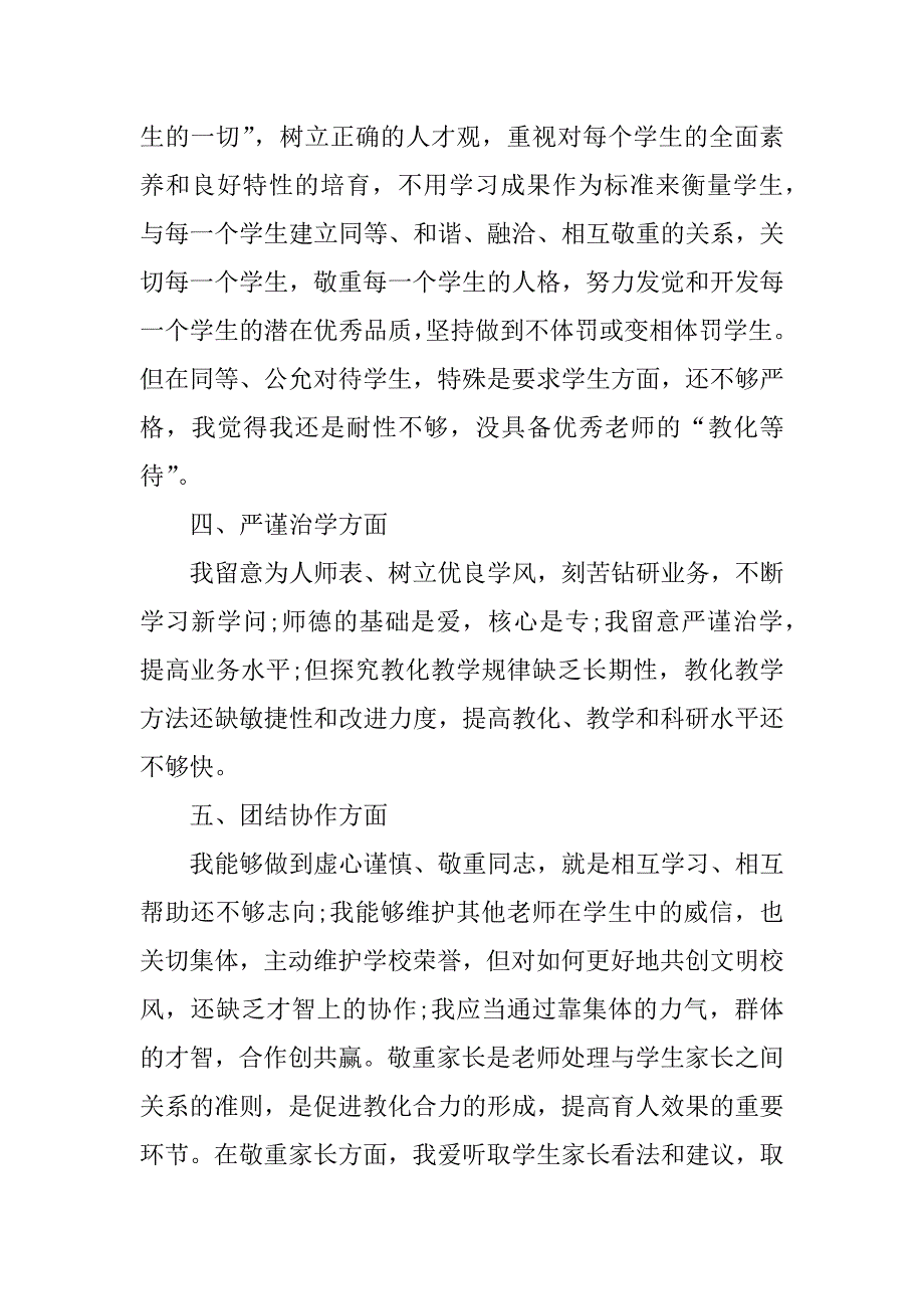 2021年教师教学师德表现总结汇编_第2页