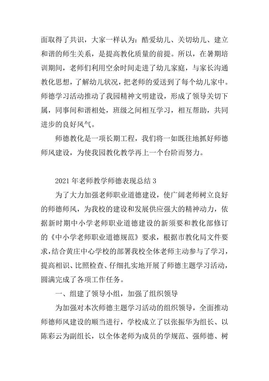 2021年教师教学师德表现总结汇编_第5页