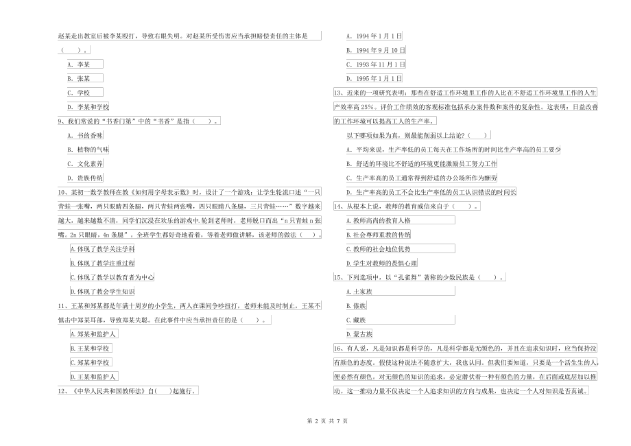 中学教师资格考试《综合素质》真题模拟试卷A卷_第2页