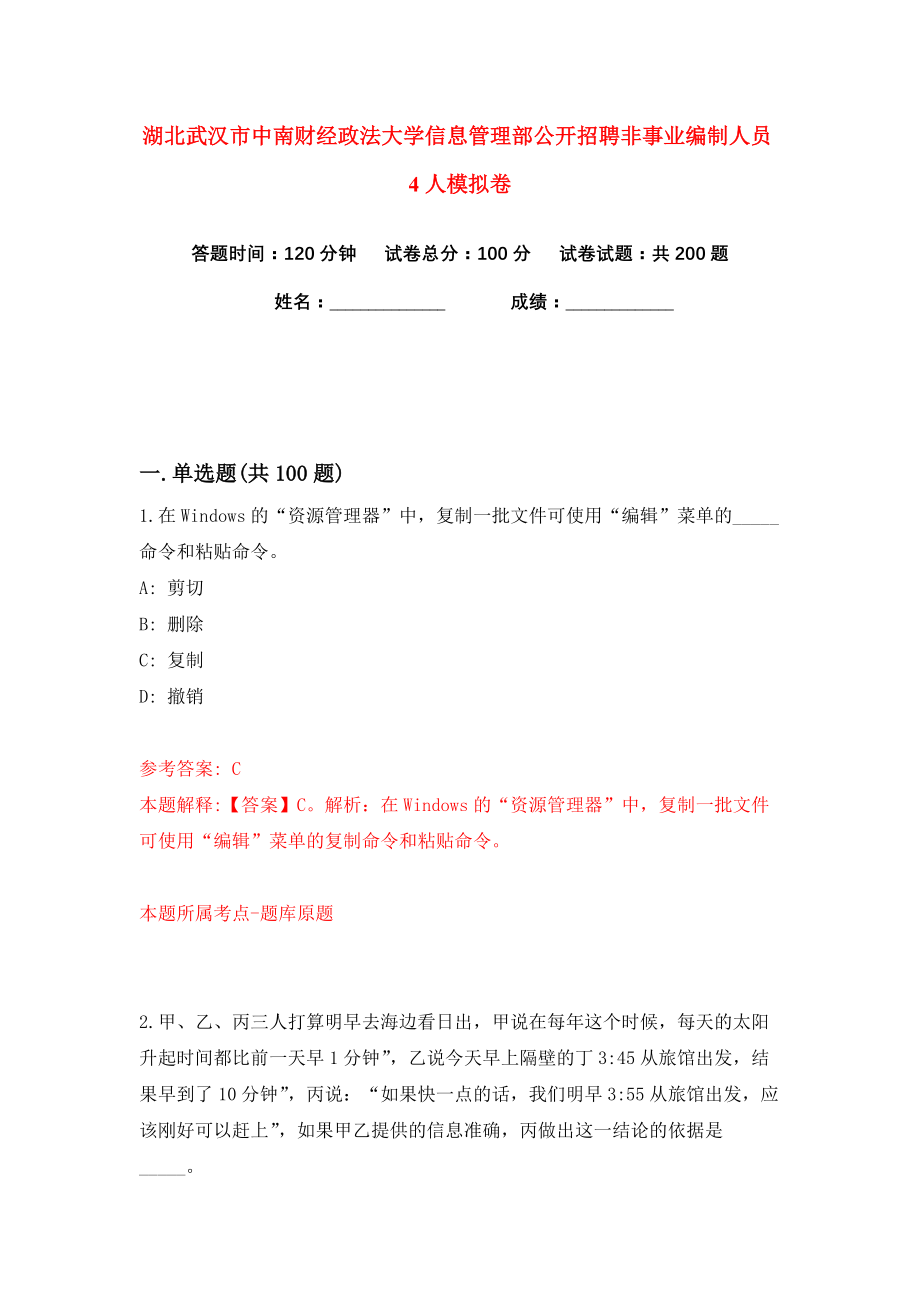 湖北武汉市中南财经政法大学信息管理部公开招聘非事业编制人员4人练习训练卷（第4卷）_第1页