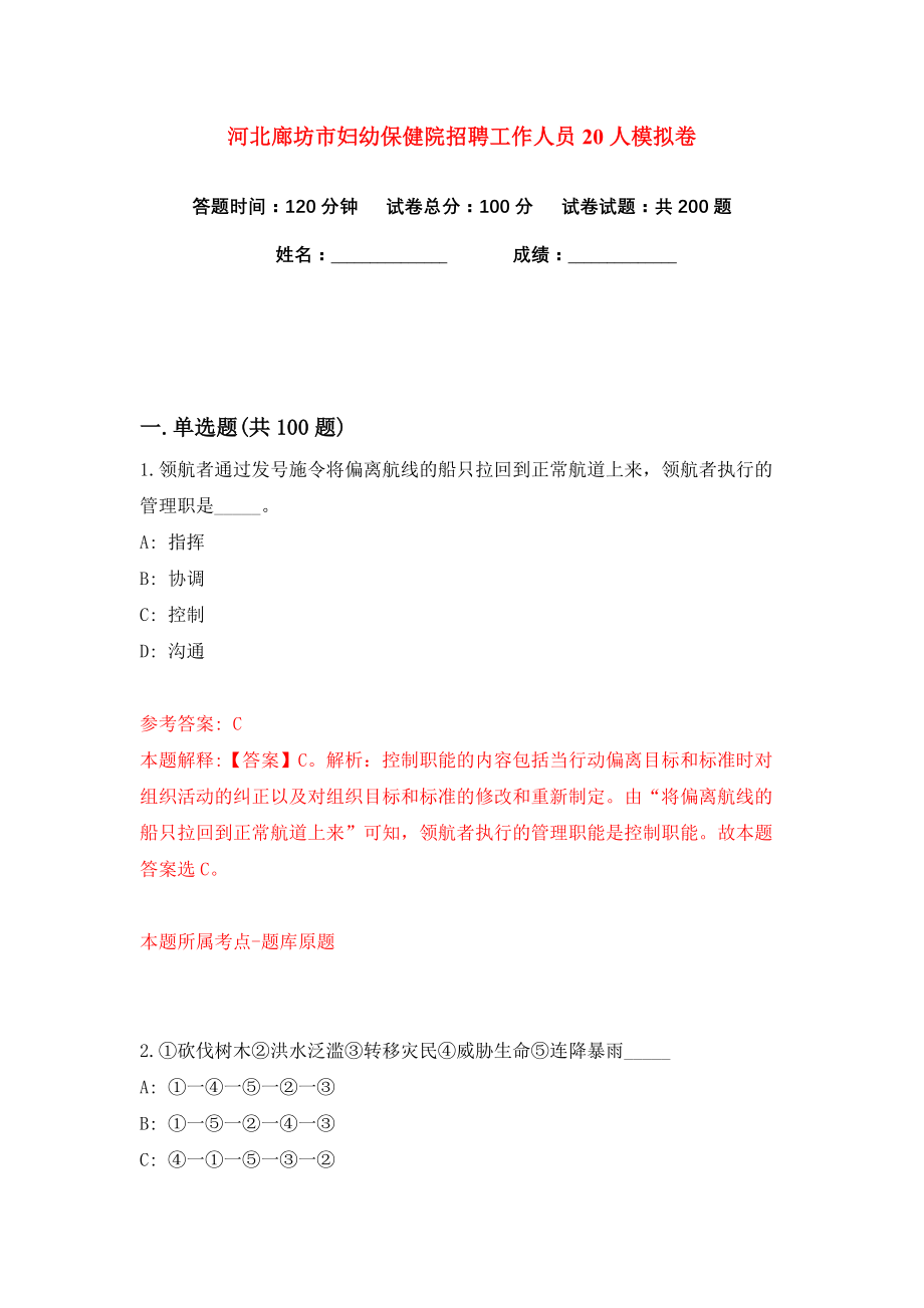 河北廊坊市妇幼保健院招聘工作人员20人练习训练卷（第3卷）_第1页