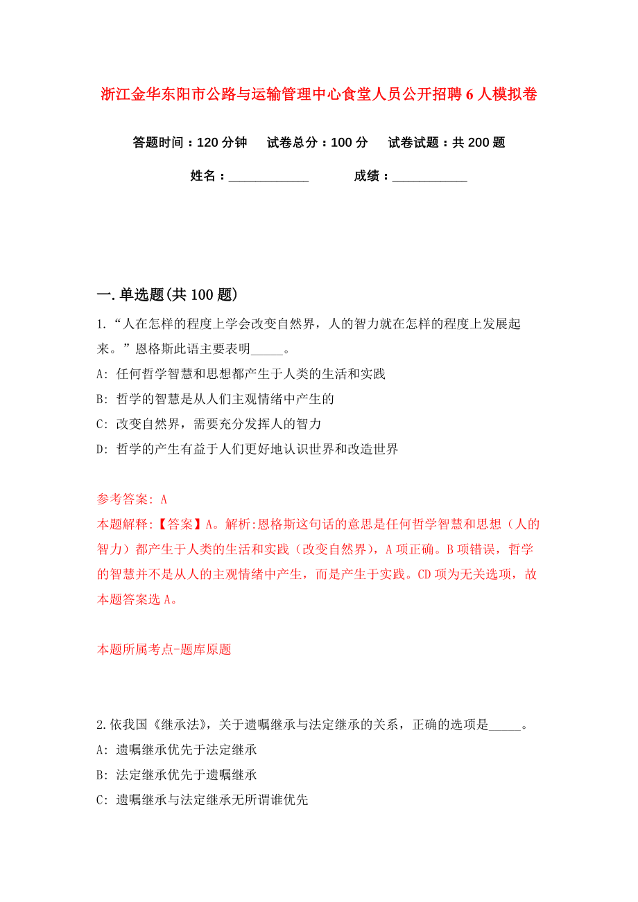 浙江金华东阳市公路与运输管理中心食堂人员公开招聘6人练习训练卷（第1卷）_第1页