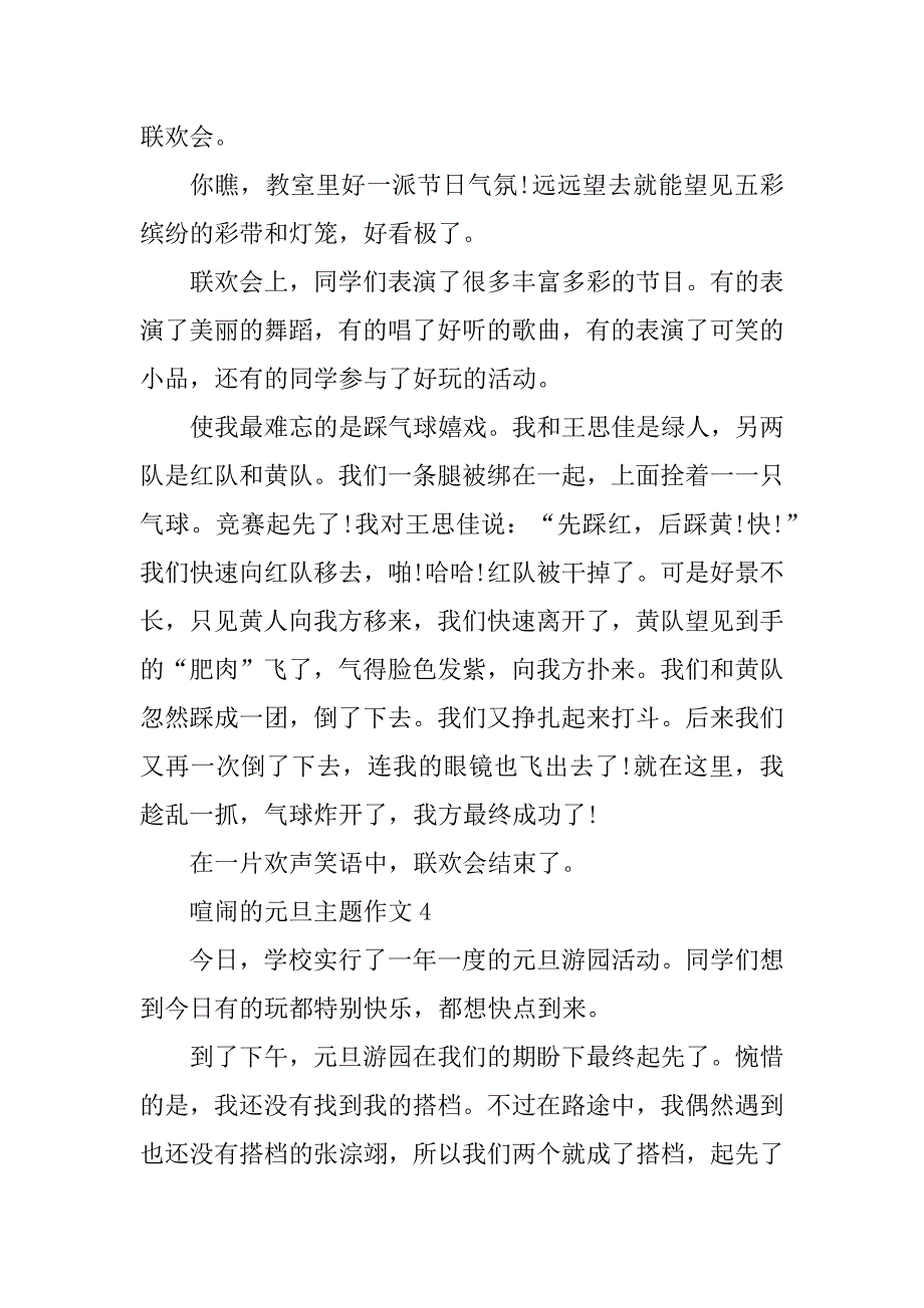 2021年热闹的元旦主题作文十篇精编_第4页