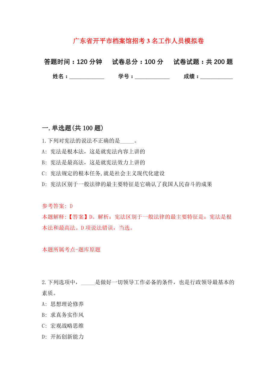 广东省开平市档案馆招考3名工作人员强化训练卷（第3卷）_第1页