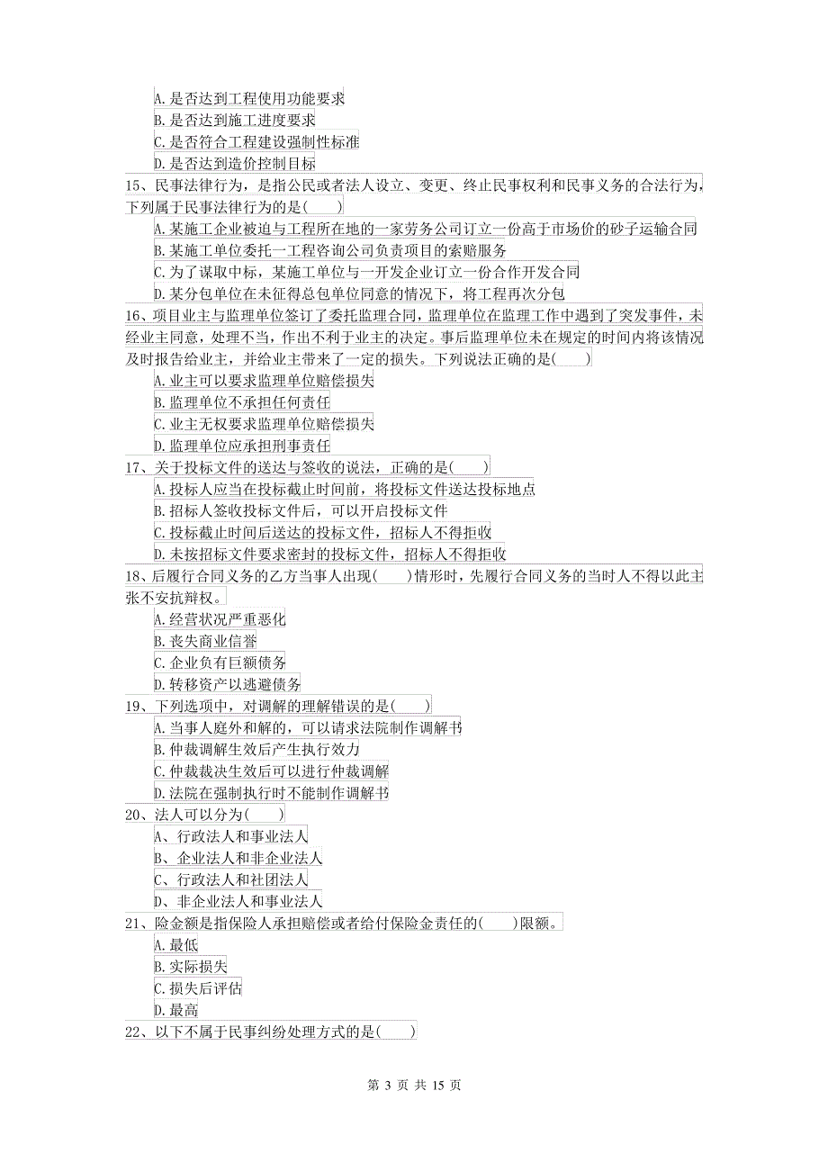 二级建造师《建设工程法规及相关知识》自我检测II卷(含答案)_第3页