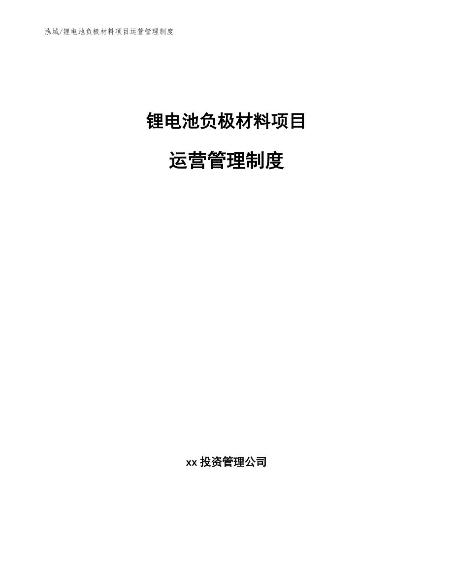 锂电池负极材料项目运营管理制度【参考】_第1页