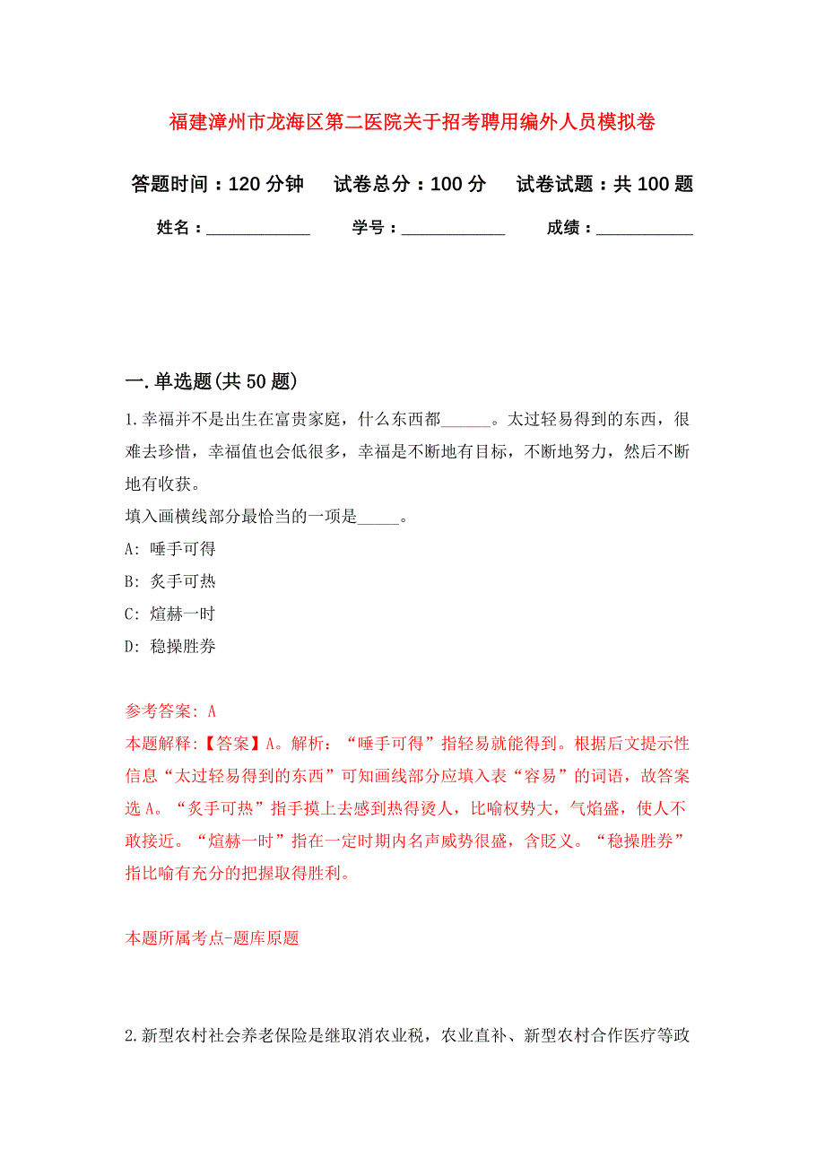 福建漳州市龙海区第二医院关于招考聘用编外人员押题卷5_第1页