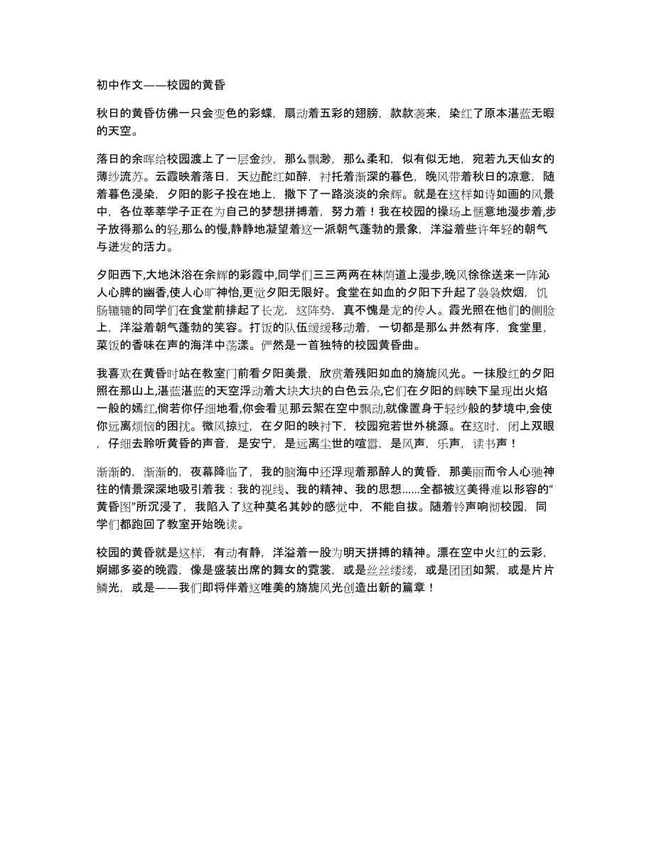 初中作文——校园的黄昏_第1页