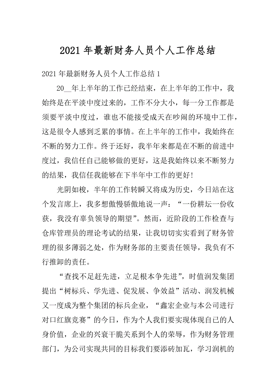 2021年最新财务人员个人工作总结精选_第1页