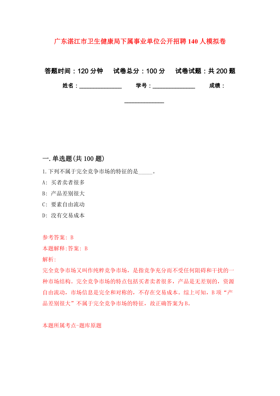 广东湛江市卫生健康局下属事业单位公开招聘140人强化卷8_第1页