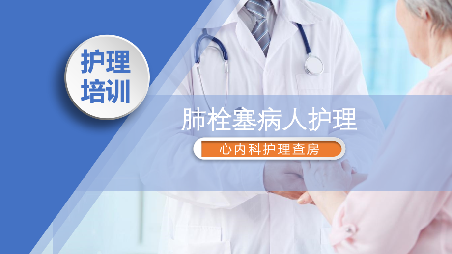 医学】肺栓塞病人护理查房PPT护理查房教学PPT通用_第2页