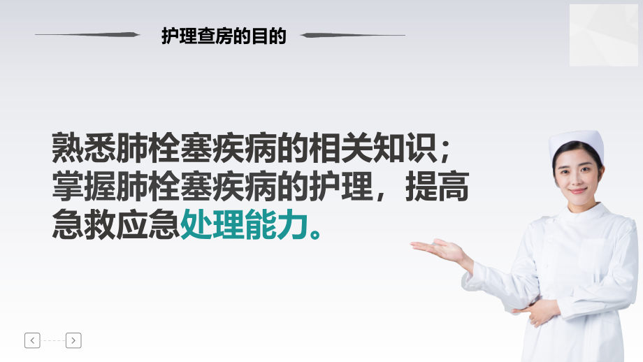 医学】肺栓塞病人护理查房PPT护理查房教学PPT通用_第3页