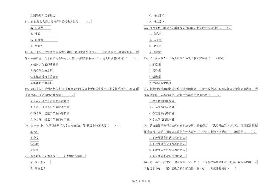 中学教师资格考试《综合素质》考前练习试题B卷_第3页